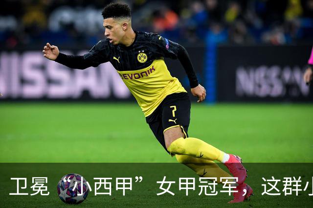 卫冕“小西甲”女甲冠军，这群小学生凭什么？