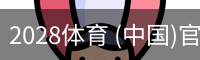 2028体育